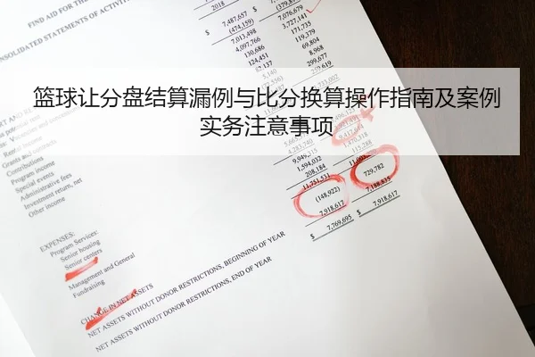 篮球让分盘结算漏例与比分换算操作指南及案例实务注意事项