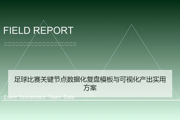 足球比赛关键节点数据化复盘模板与可视化产出实用方案