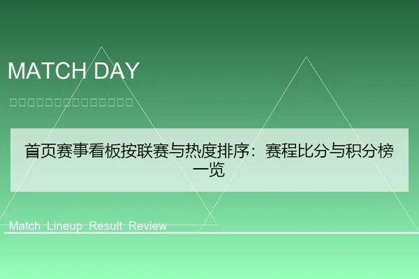 首页赛事看板按联赛与热度排序：赛程比分与积分榜一览