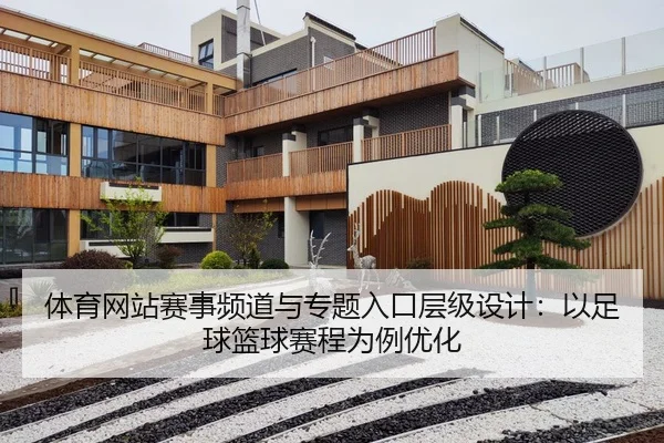 体育网站赛事频道与专题入口层级设计：以足球篮球赛程为例优化