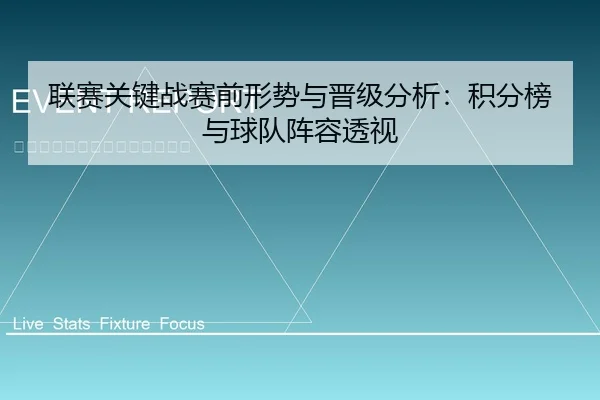 联赛关键战赛前形势与晋级分析：积分榜与球队阵容透视